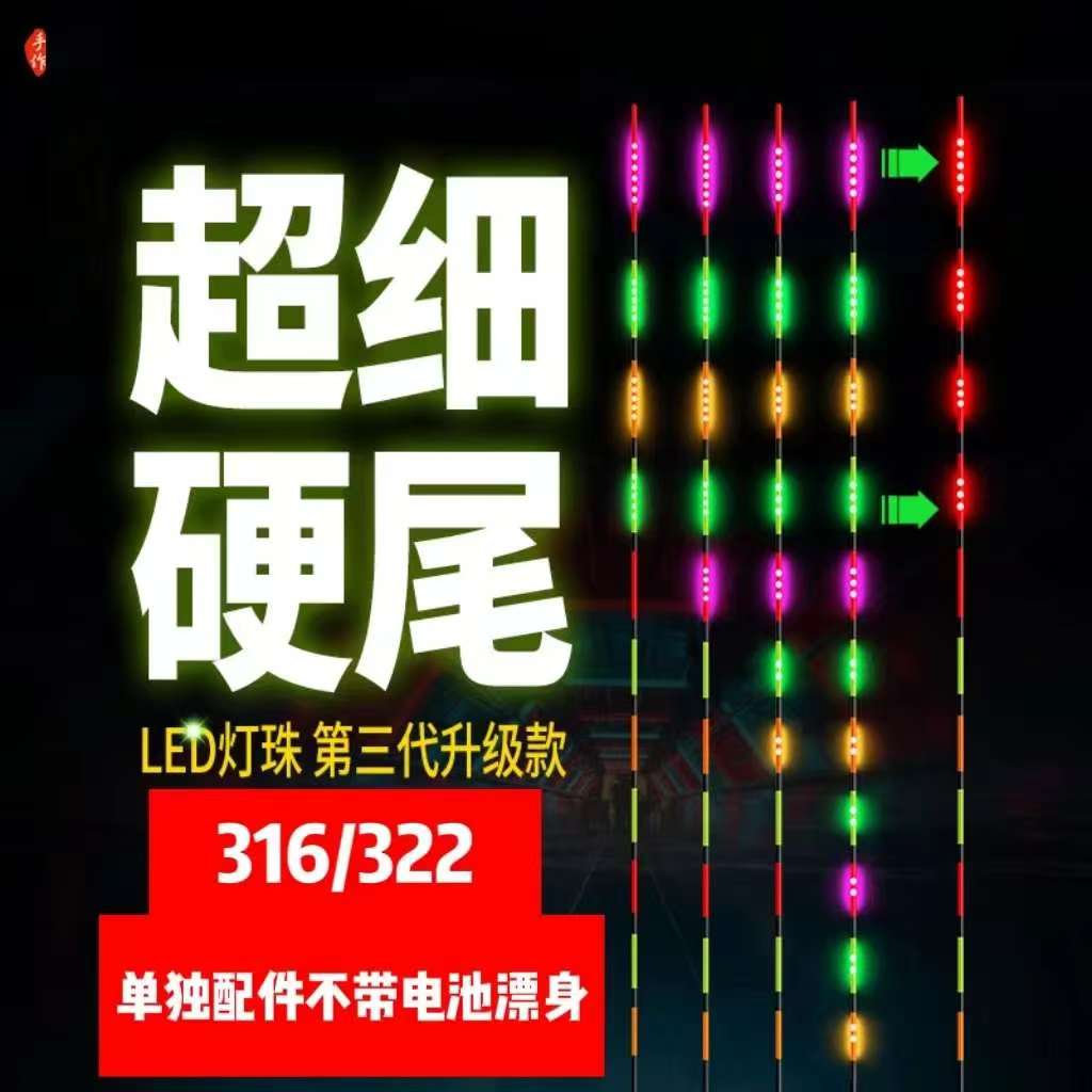 316/322/425LED夜光漂咬钩变色漂尾超细硬尾细丝粗丝电子漂尾通用