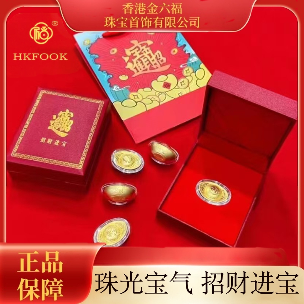 【香港HKFOOK】元宝招财进 珠光宝气1