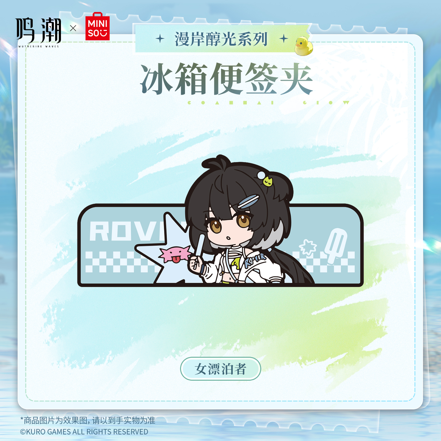 【名创优品X鸣潮联名】漫岸醇光系列冰箱便签夹(女漂泊者)