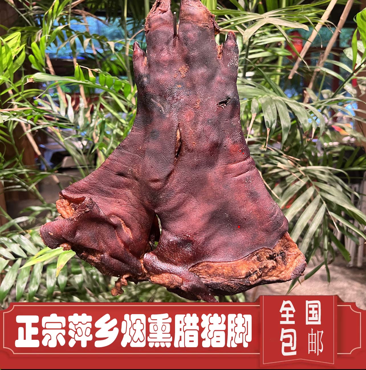 【山水田园】萍乡正宗茶树茶壳烟熏腊猪脚