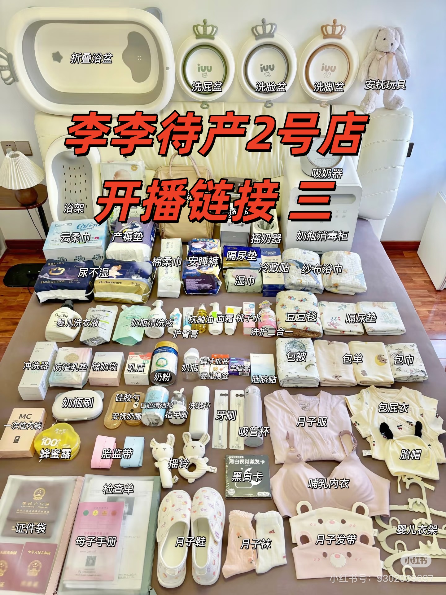 三、开播链接各种待产包用品 包单抱被 产褥垫  浴巾 月子帽等