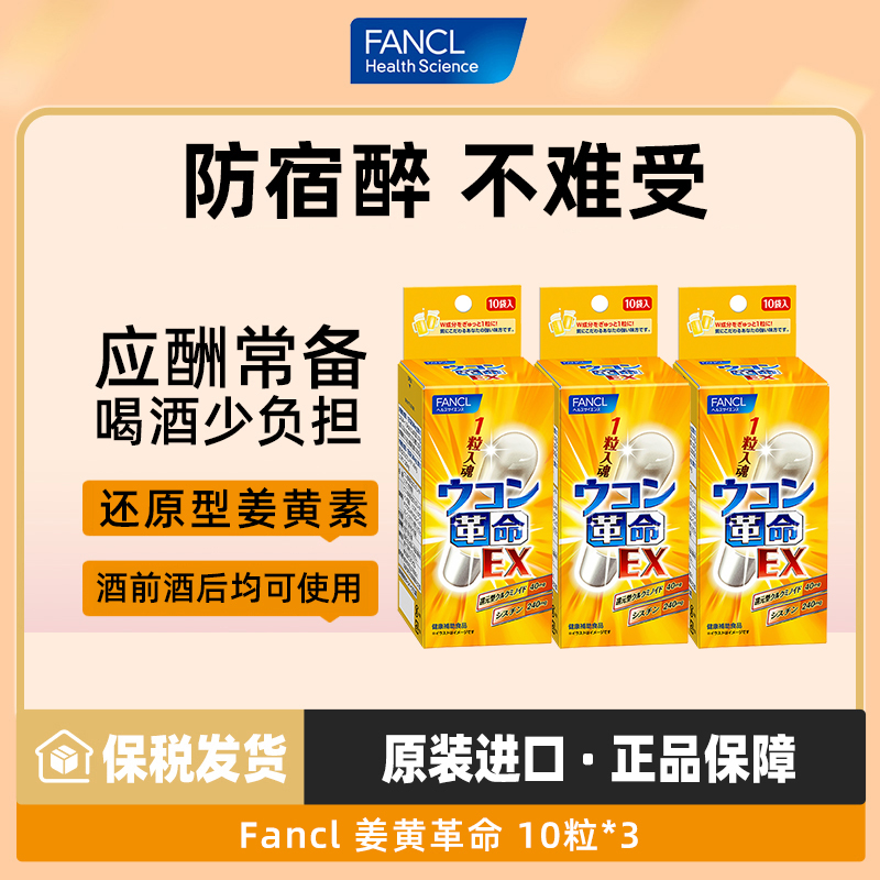 【3盒】FANCL姜黄革命10粒/包男士应酬喝酒不伤肝宿醉还原型