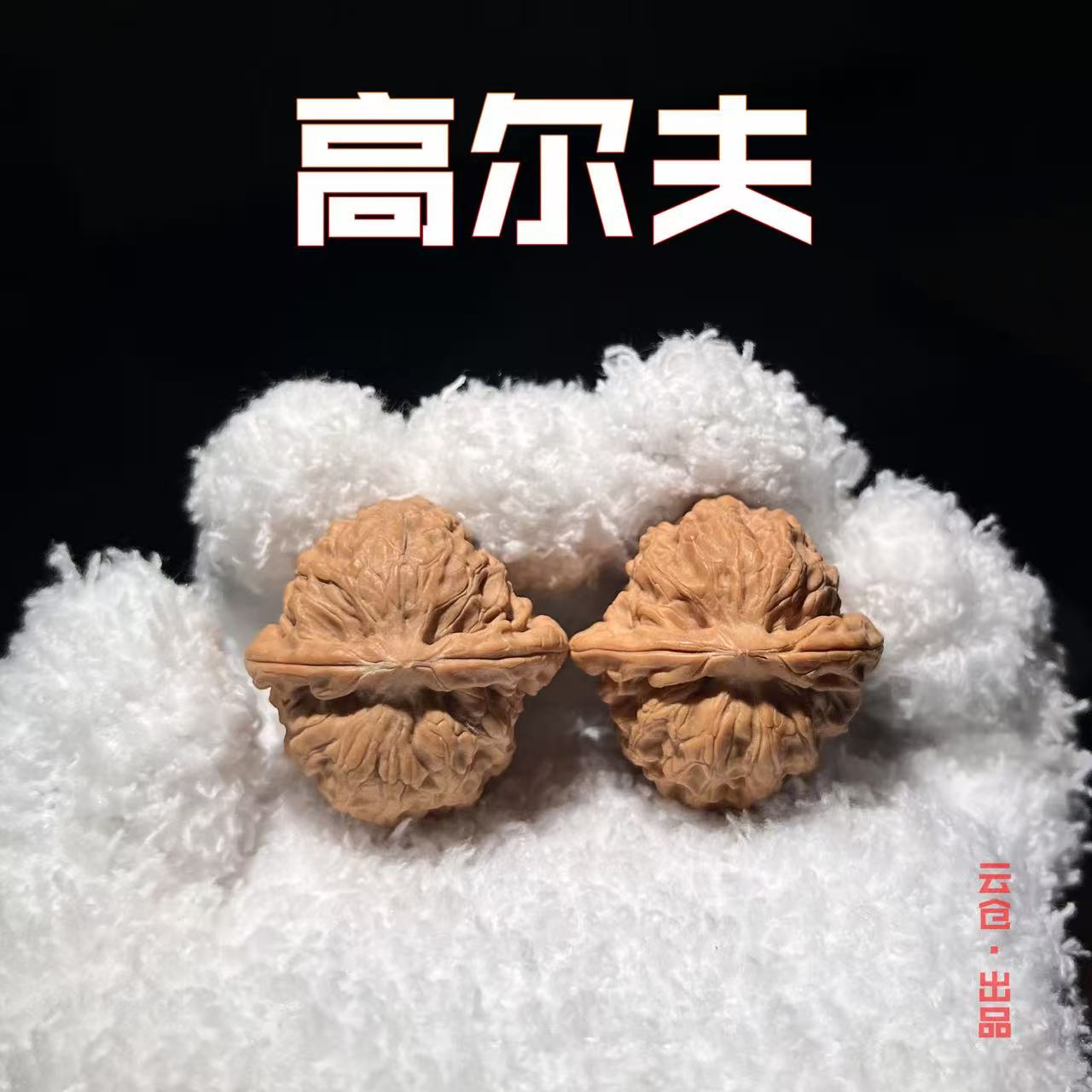 文玩核桃高尔夫核桃