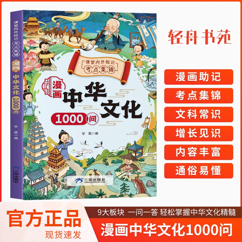 【T】漫画中华文化1000问 正版中国文学常识古代传统一千问书籍