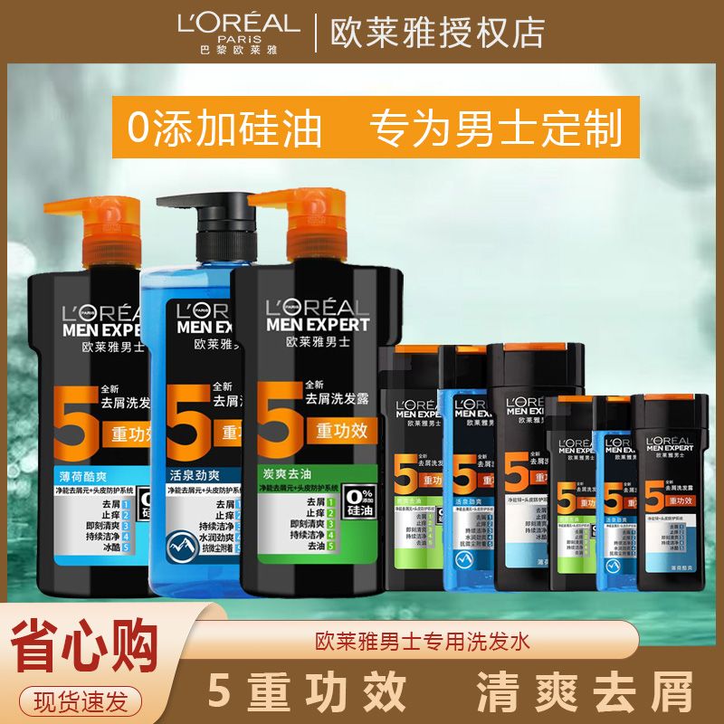 欧莱雅男士专用洗发水去屑控油薄荷保湿清爽止痒去油洗头膏无硅油