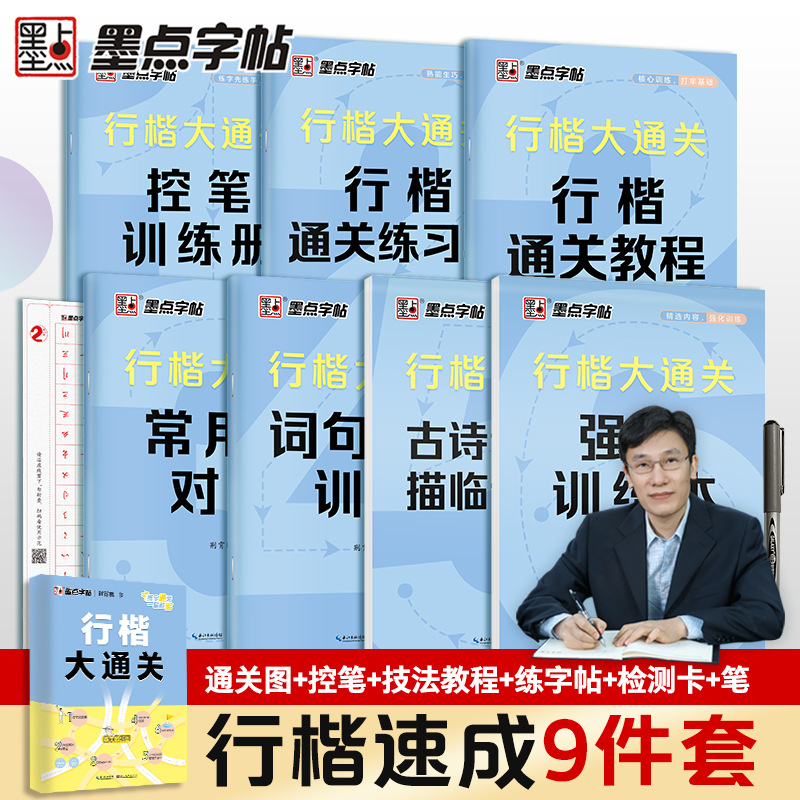 墨点行楷大通关字帖【128个视频讲解】荆霄鹏行楷学生成人练字教程