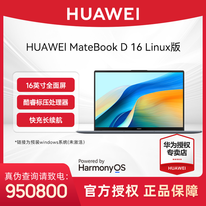 华为MateBook D16 Linux版笔记本电脑16英寸护眼大屏办公学生