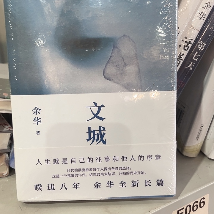 文城新书推荐全新精装