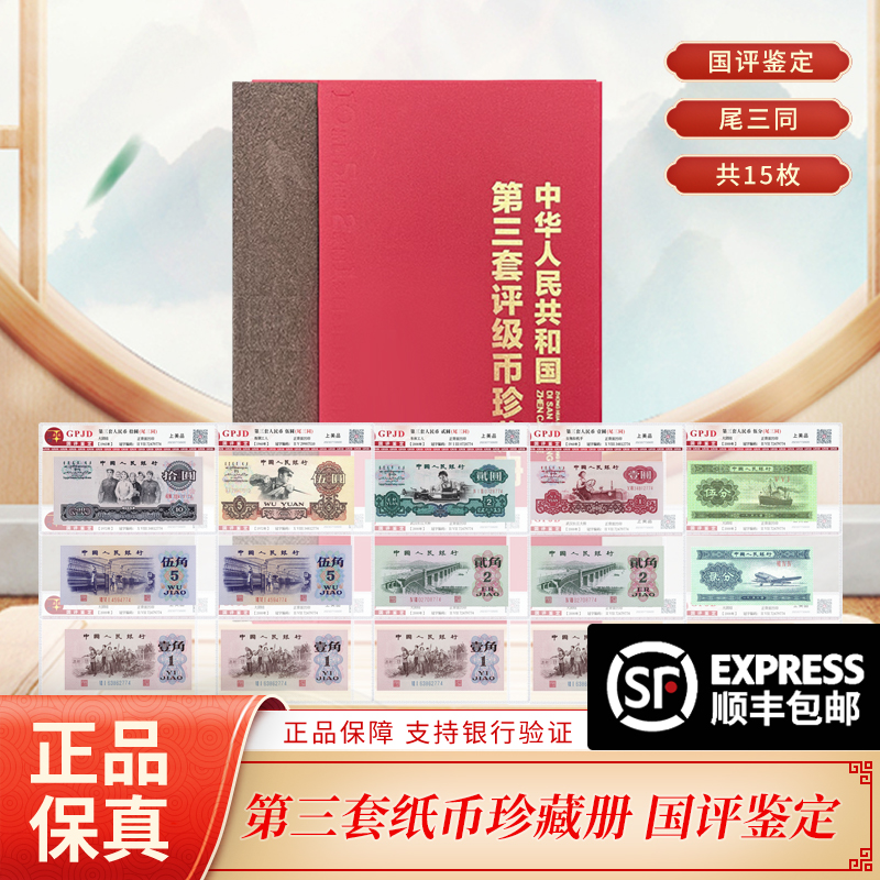 第三套人民币珍藏套装国评鉴定尾三同15张银行正品