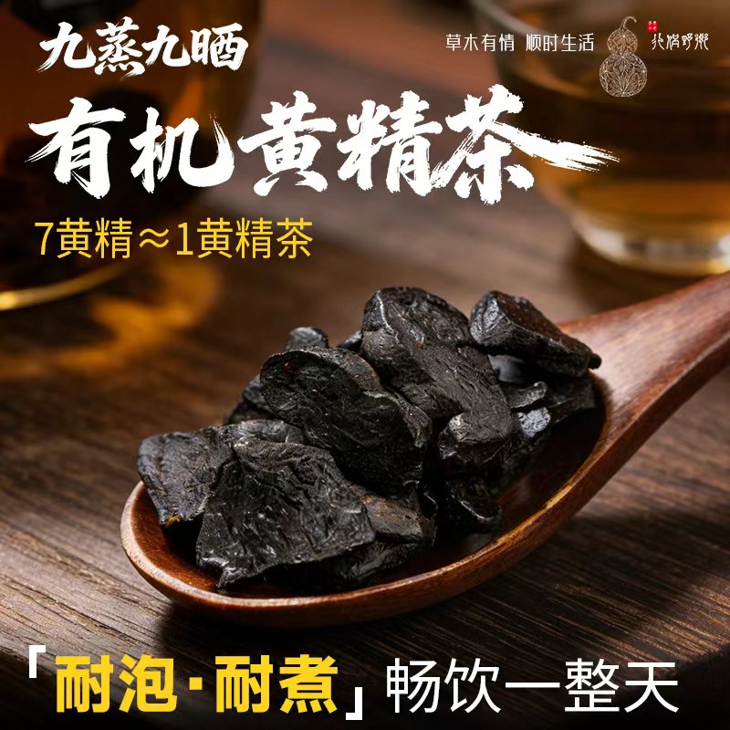 【乡野侣行·有机黄精茶】古法炮制九蒸九晒黄精濡养正品养身茶