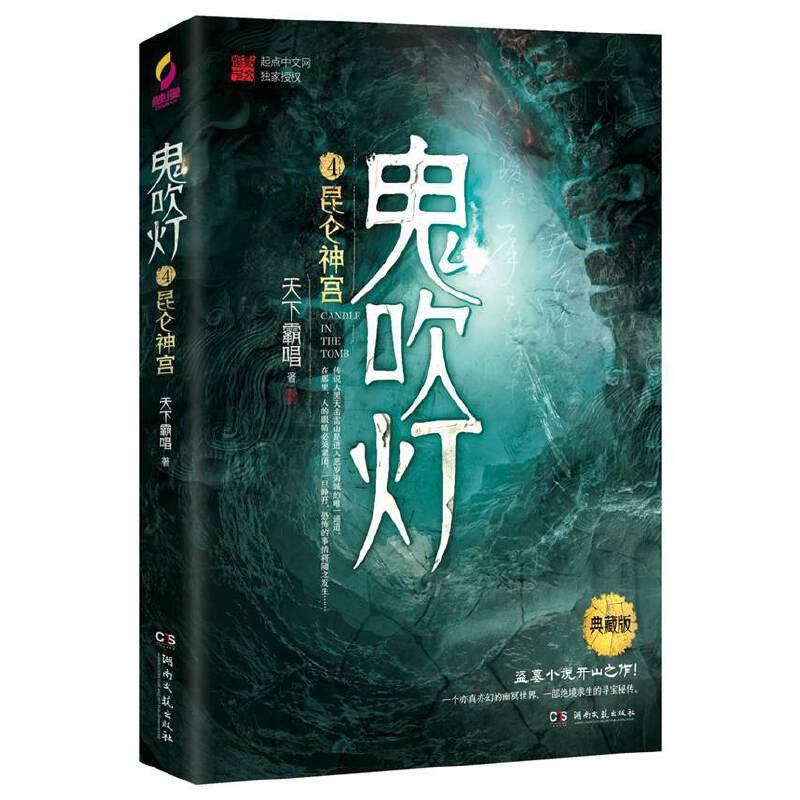 【正版新书】 鬼吹灯4昆仑神宫 天下霸唱 湖南文艺