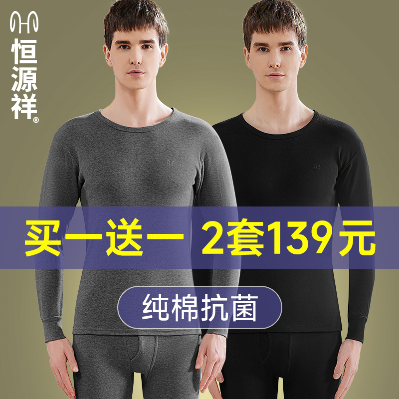 恒源祥男士100%纯棉秋衣秋裤抗菌全棉保暖内衣套装秋冬打底棉毛衫商品图
