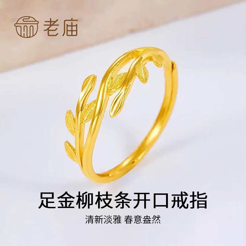老庙足金柳枝条开口女戒黄金戒指时尚情侣简约清新气质叶子可调节