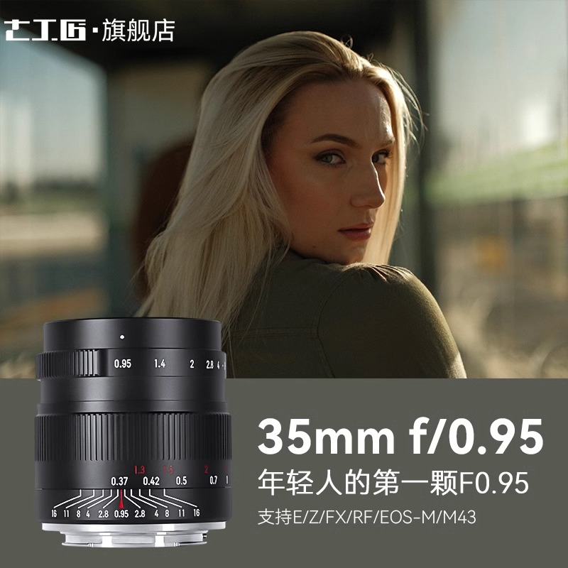 七工匠35mmF0.95人像大光圈高清镜头拍摄适用索尼E口ZVE10富士X