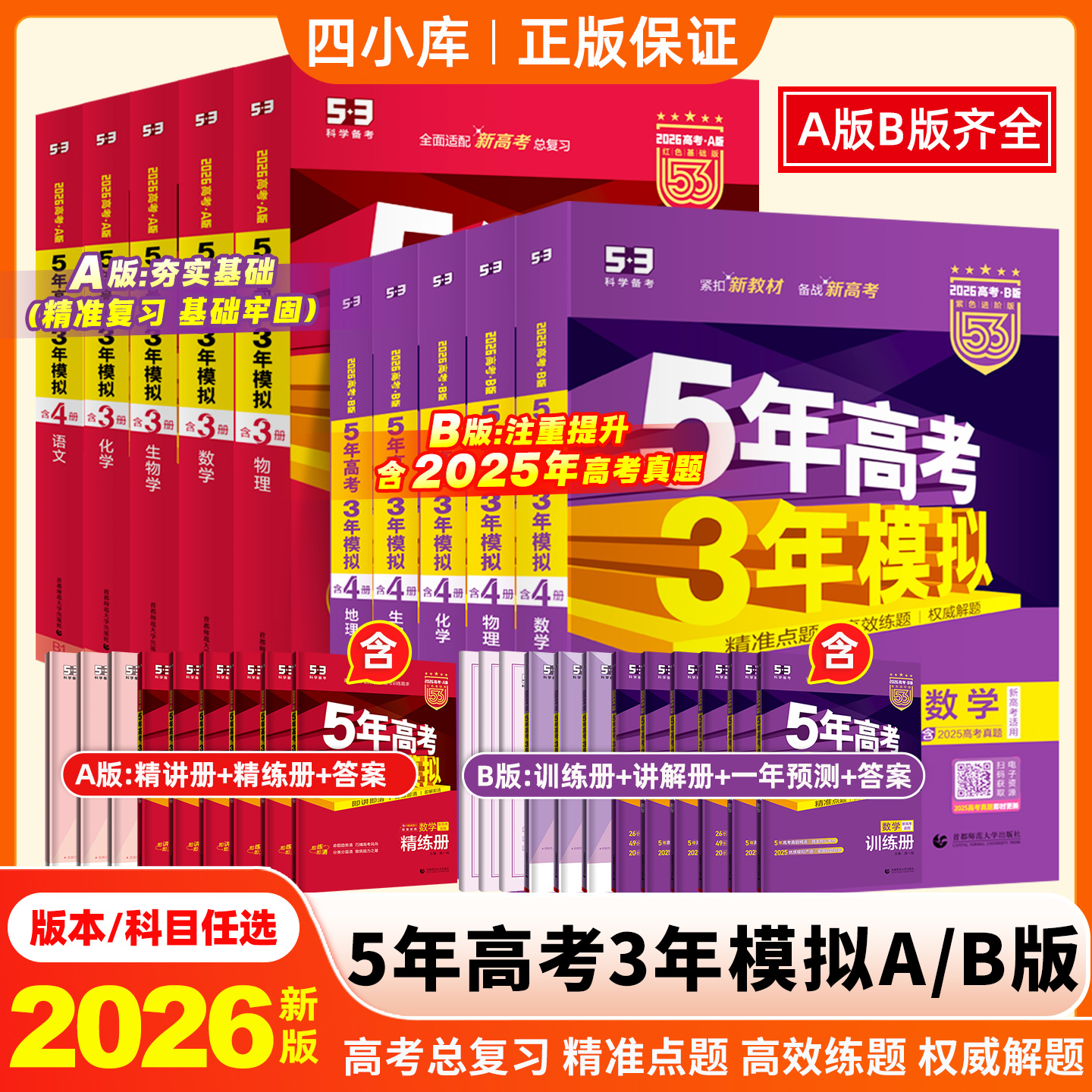 五年高考三年模拟B版2026版高中高三总复习资料一二轮真题卷化学