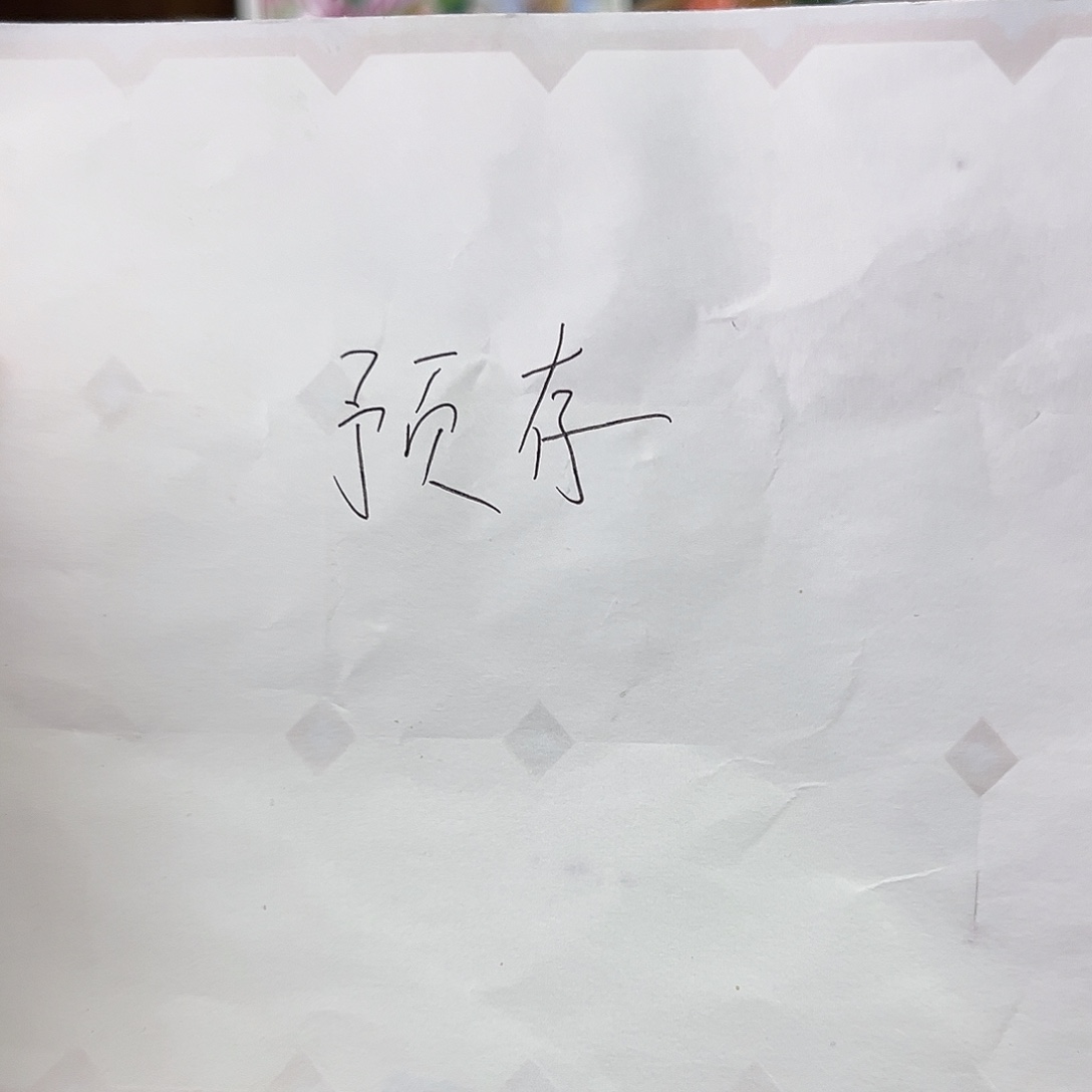 木***雨预存40景德镇景德镇