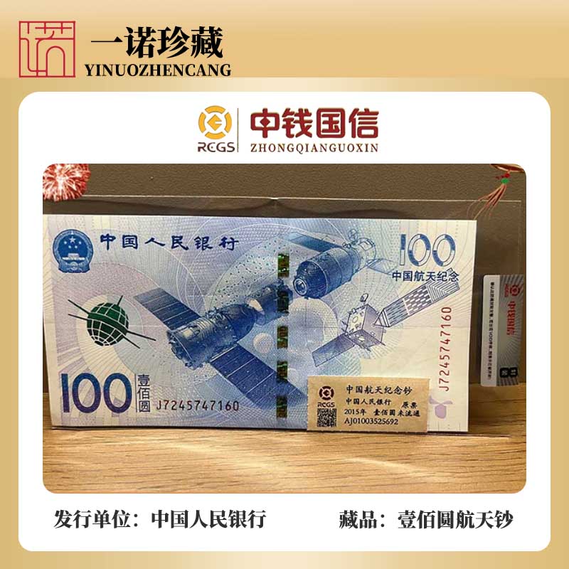中国航天纪念钞 壹佰圆 号码随机 单张评级鉴定