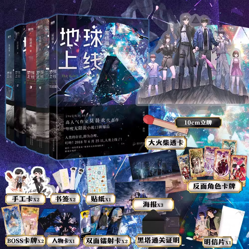 地球上线 全套装 悬疑推理无限流小说 全套正版实体书 莫晨欢 