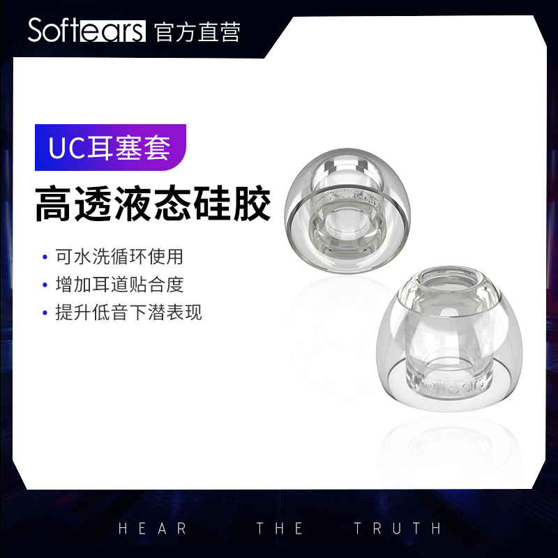 softears软耳声学UC套入耳式hifi耳机耳塞套液态硅胶降噪耳机帽套