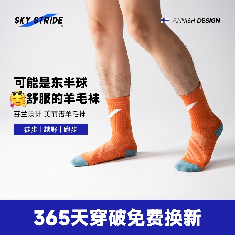 蓝色跑道SKY STRIDE美利奴羊毛袜骑行袜运动中筒袜越野男女跑步袜