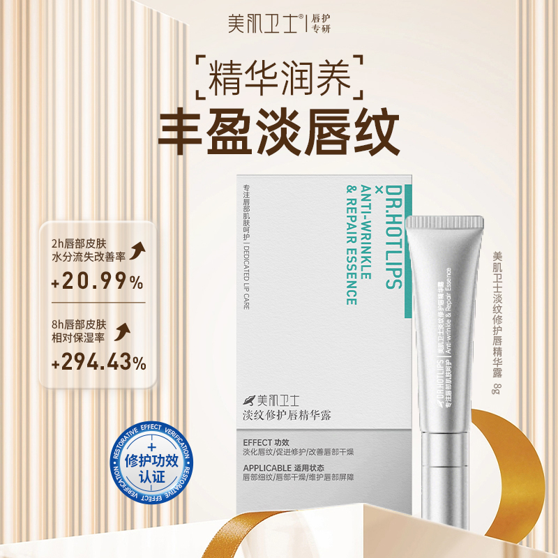 美肌卫士淡纹修护唇精华露保湿滋润淡化唇纹改善唇部干燥