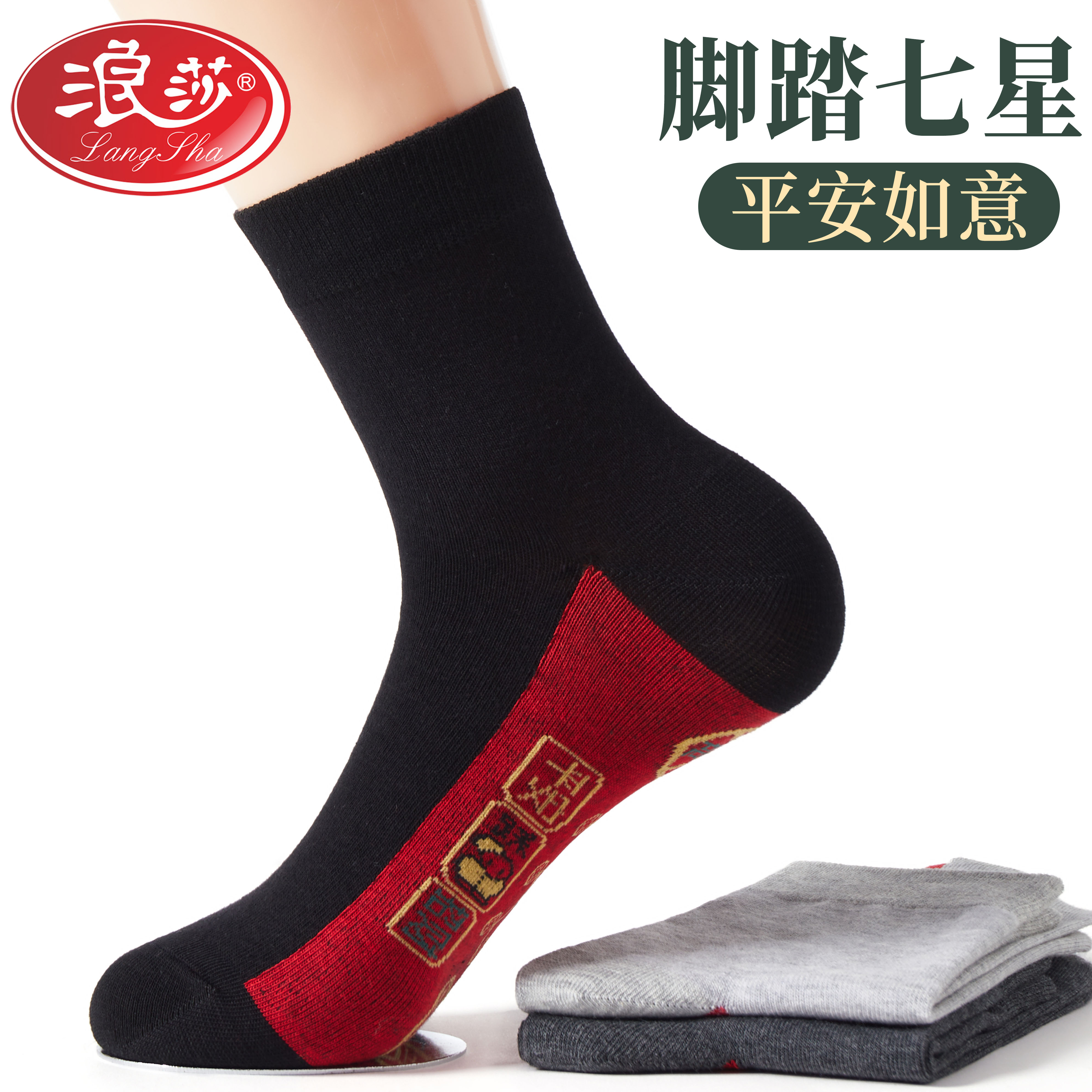 浪莎新款脚踏七星大红袜子男士本命年纯棉马年红袜新年结婚情侣袜