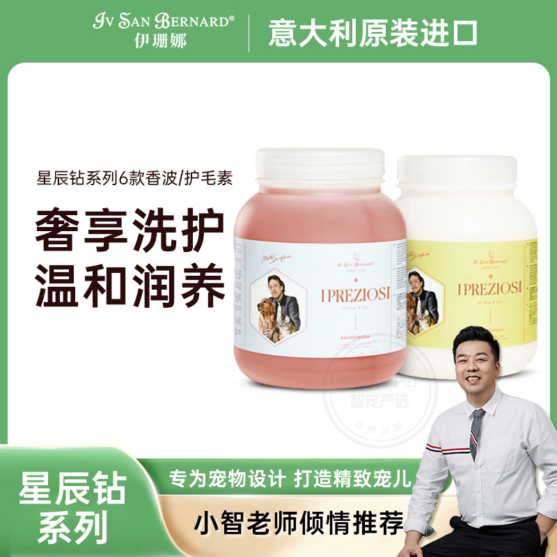 IV SAN BERNARD/伊珊娜【养宠装备】星辰钻系列香波/护毛素留香滋润
