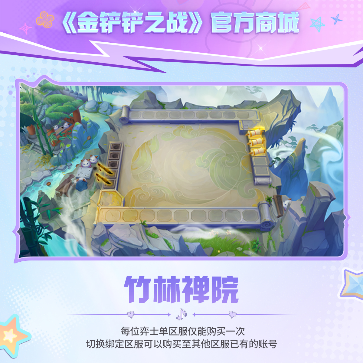 竹林禅院【金铲铲之战官方授权】