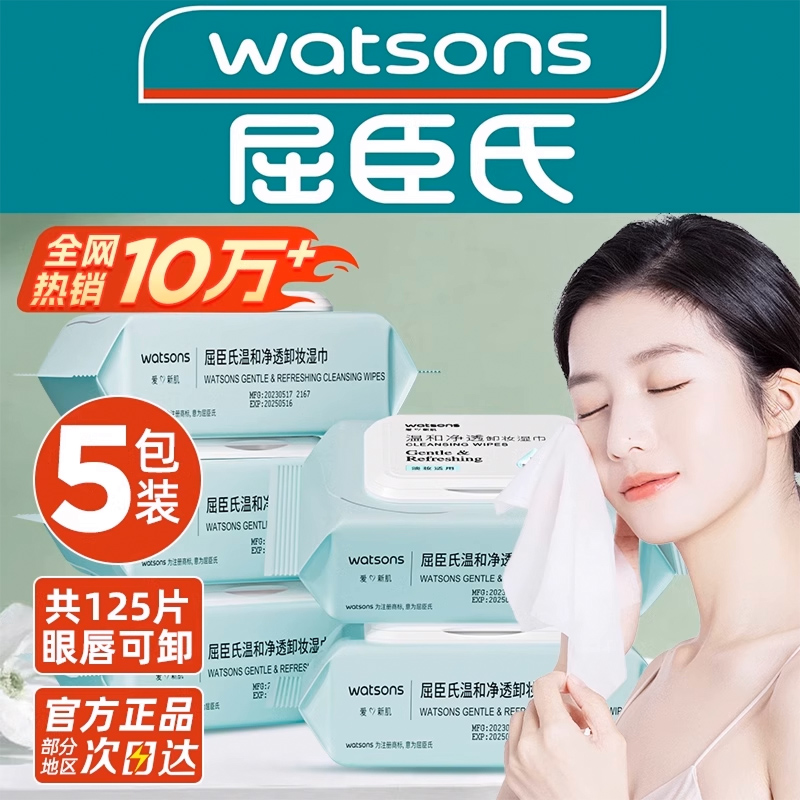 屈臣氏氨基酸卸妆湿巾5包便携温和不刺激三合一深层清洁眼唇可卸