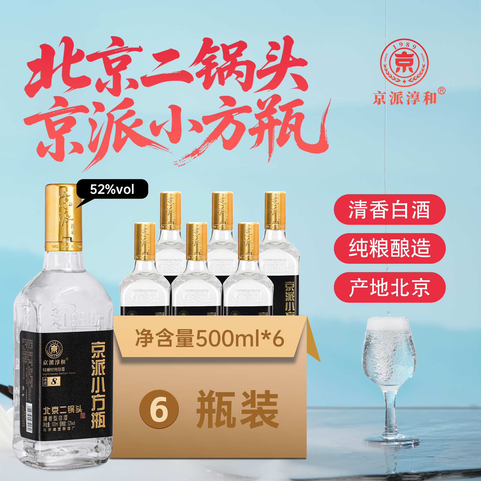 京派淳和京派小方瓶北京二锅头清香型纯粮食固态法白酒6瓶装52度