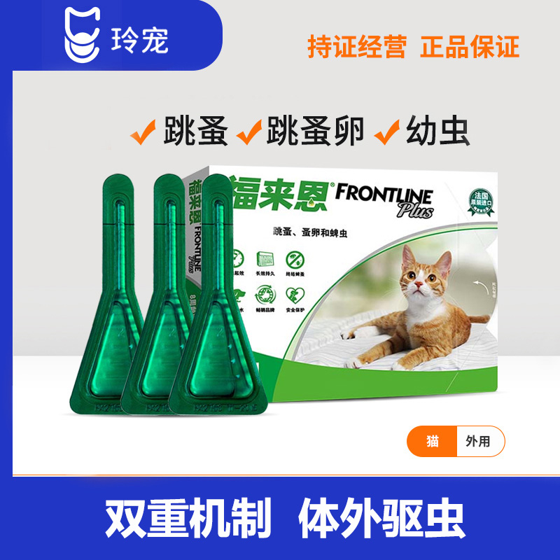 福来恩猫用体外驱虫非泼罗尼滴剂猫咪外驱药成猫幼猫除跳蚤驱虫药