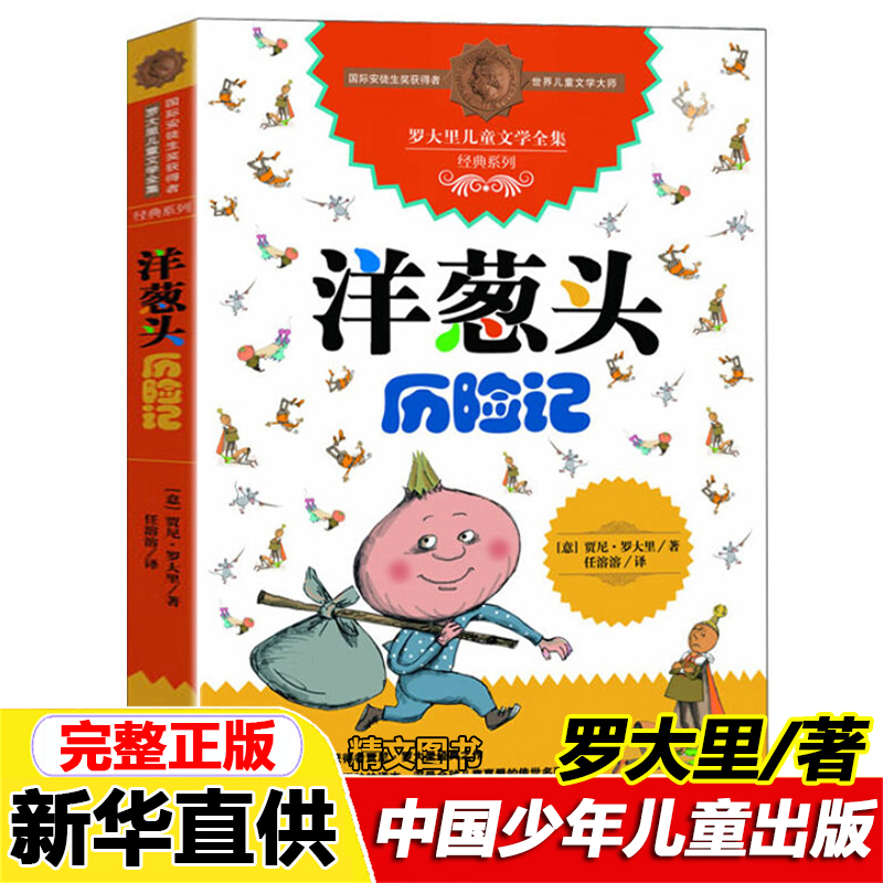 洋葱头历险记三年级中国少年儿童出版社贾尼·罗大里著儿童文学书