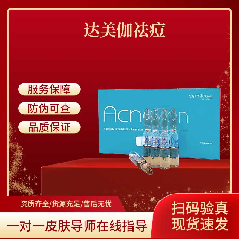 达美伽净颜祛痘精华液