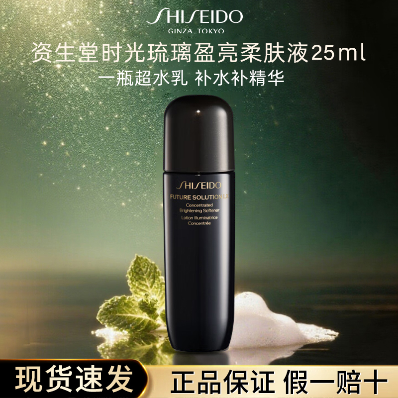 【25ml】资生堂时光琉璃柔肤水保湿焕亮御藏臻萃柔肤液护肤品