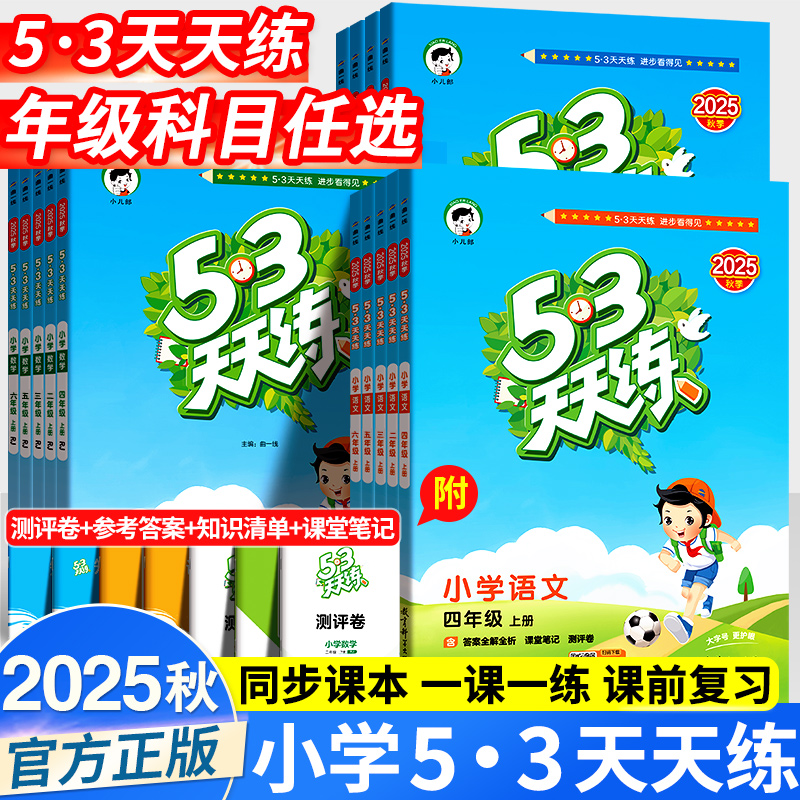 2025秋新版数学53天天练语文英语人教版北师同步训练小学芜湖春秋