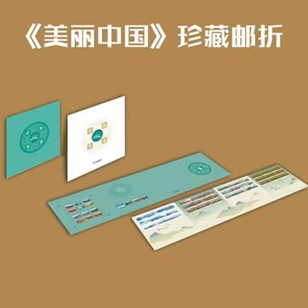 中国邮政《美丽中国》纪念邮折