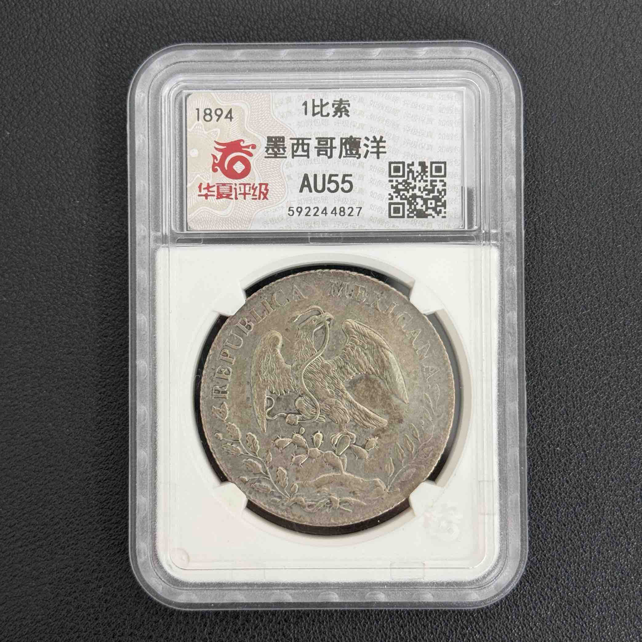 华夏评级 AU55 墨西哥鹰洋银币 592244827