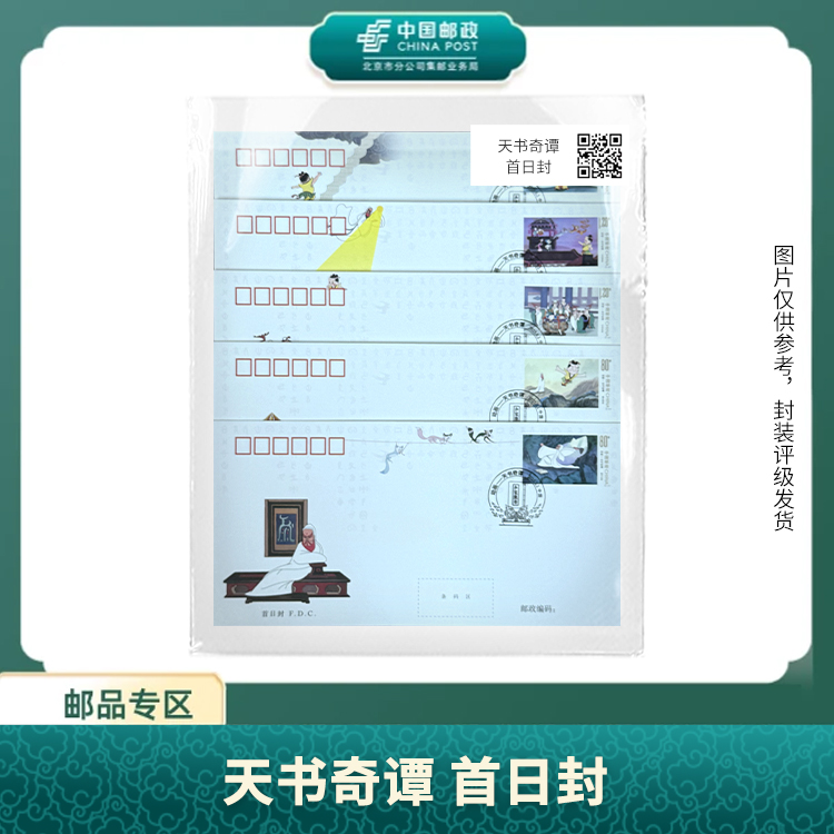 中国邮政-天书奇谭首日封S