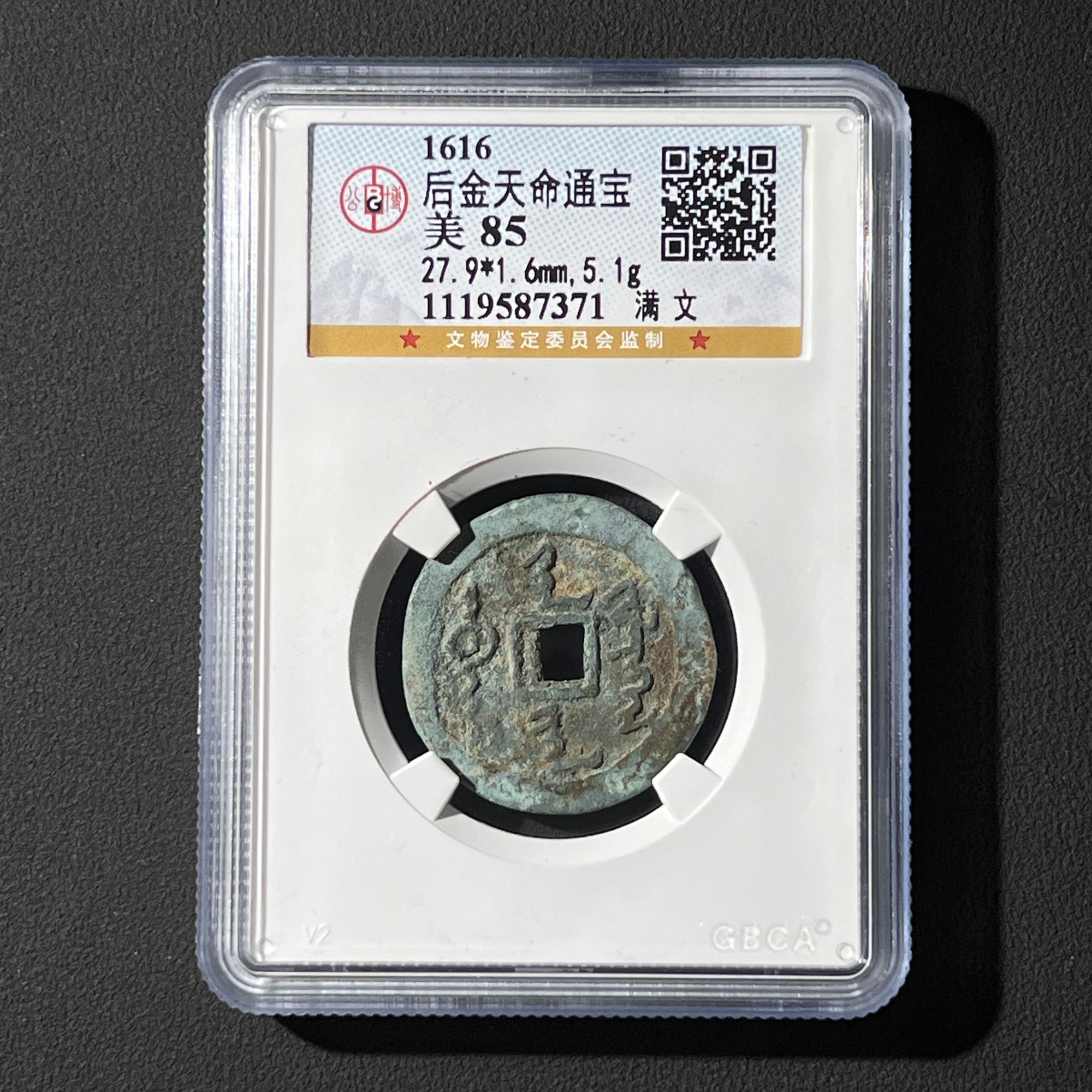 G7 清代 天命通宝 满文 公博评级85分 1119587371  G