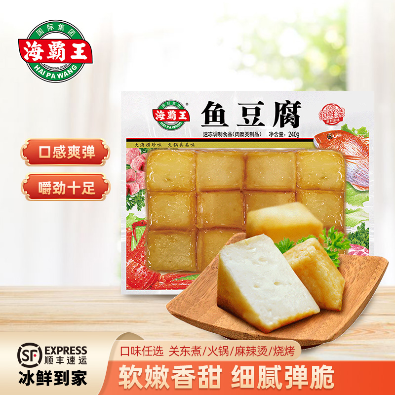 海霸王鱼豆腐240g火锅食材麻辣烫串串钵钵鸡经典脆弹美味爽口鱼糜
