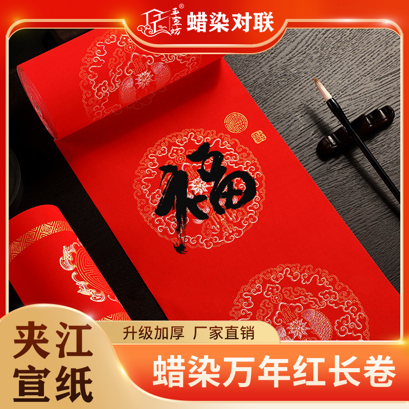 直播用【蜡染万年红长卷】对联工艺自写纸空白手写春联纸大红宣纸