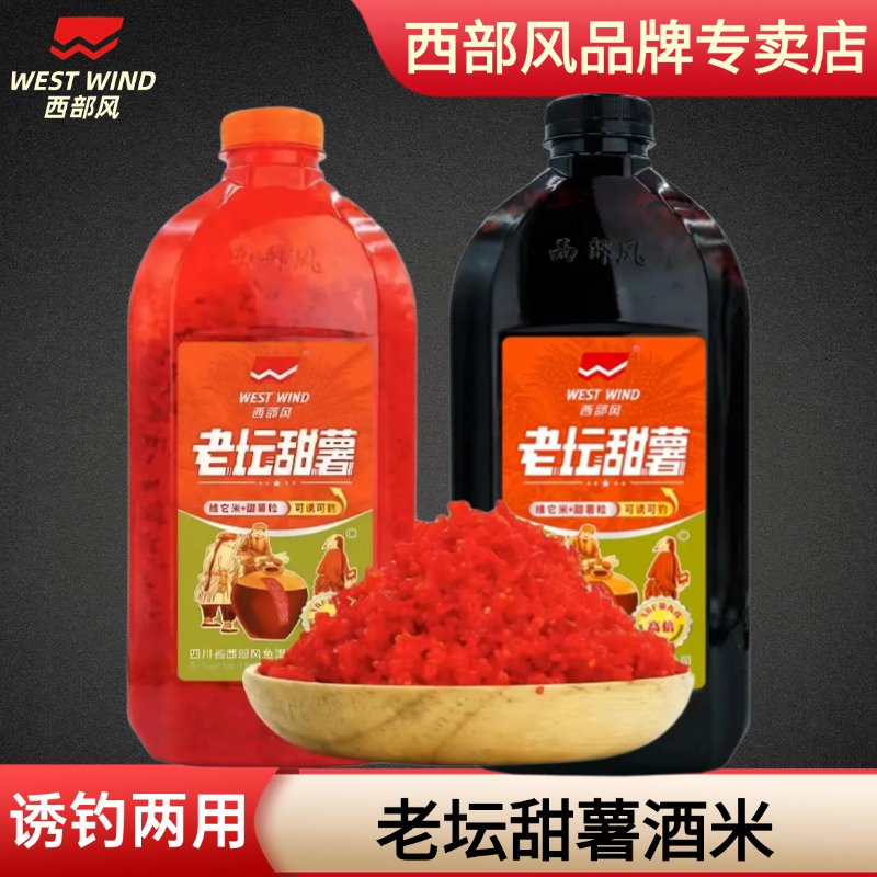 西部风老坛维它米春季野钓鲫鱼打窝酒米钓鱼诱鱼鲫鲤草鳊聚鱼窝料