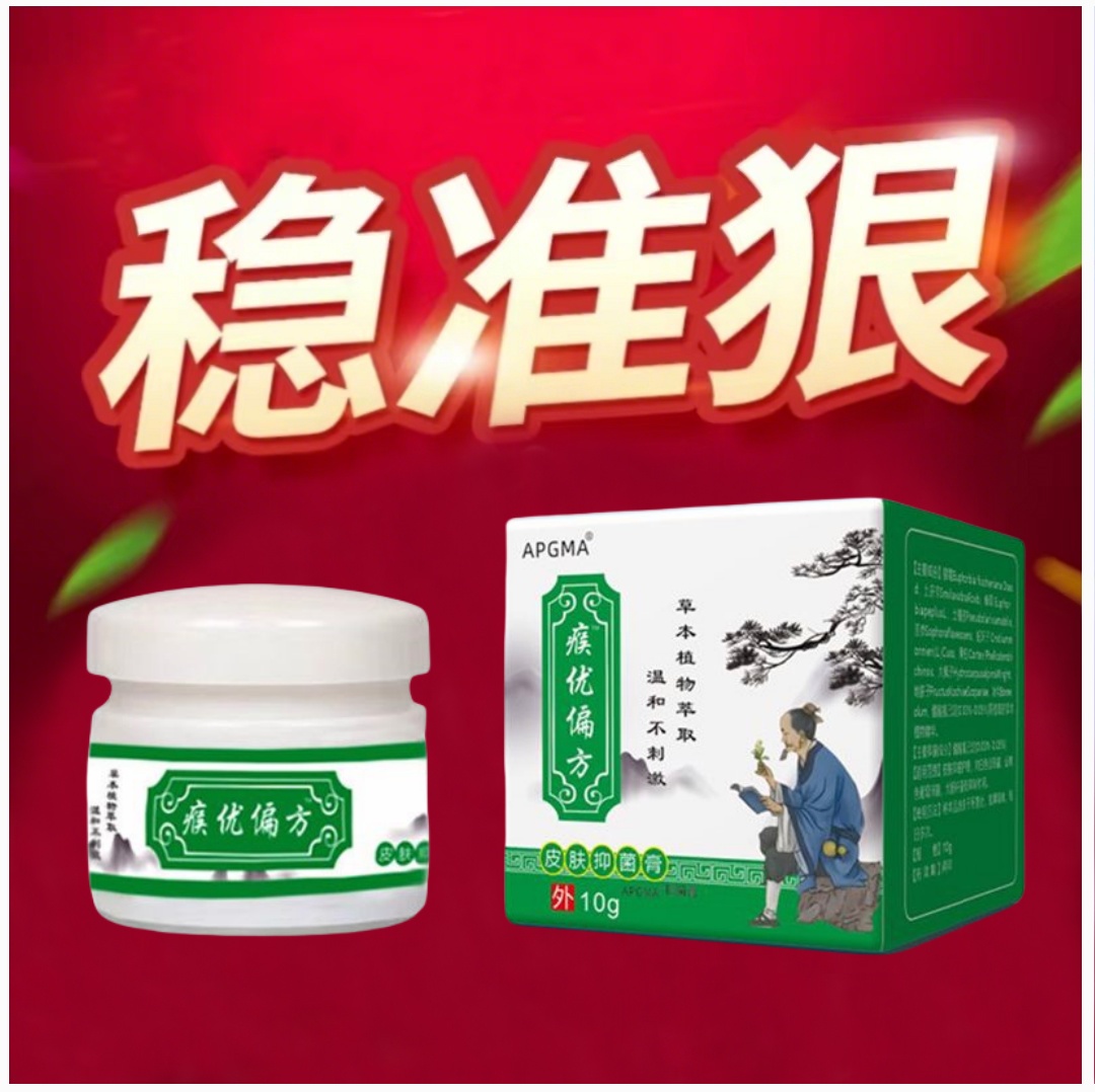 【稳*准*狠】官方正品瘊优偏方抑菌乳膏止痒王云南本草外用老人小孩