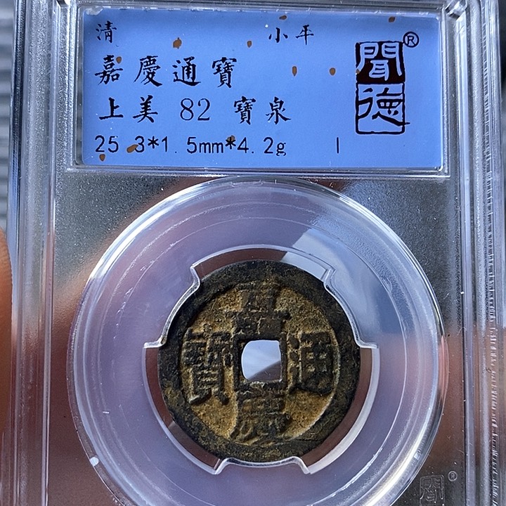 铜闻博文化嘉庆通宝