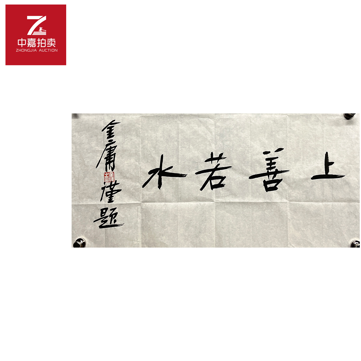 金庸书法软片上善34-69