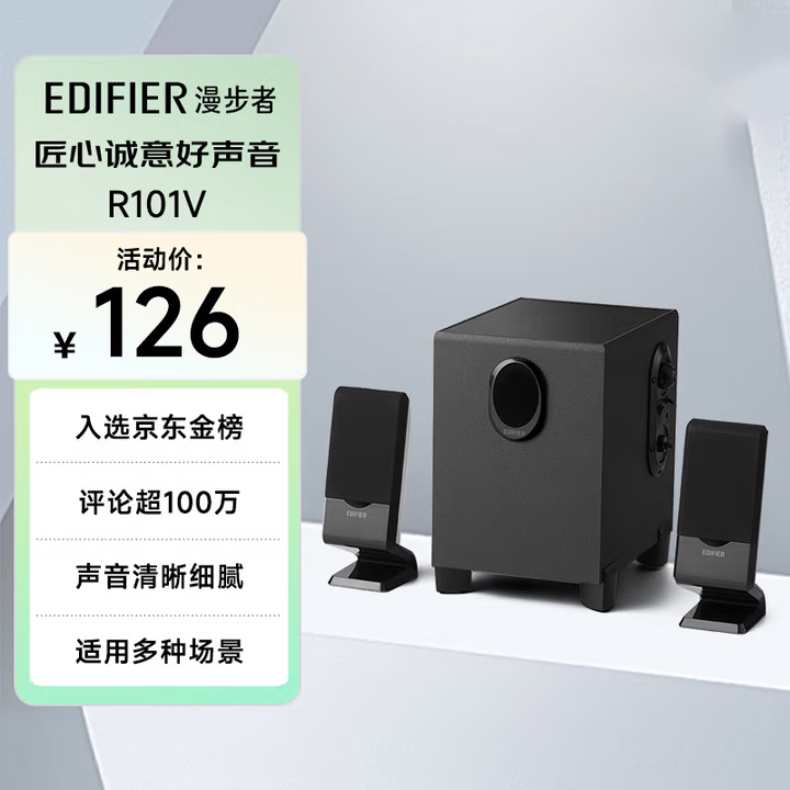 漫步者R101V台式桌面音响家用重低音炮无线木质有源多媒体小音箱