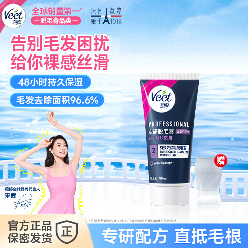 专用Veet薇婷比基尼秘密花园女生私护脱毛膏温和脱毛膏推荐除毛
