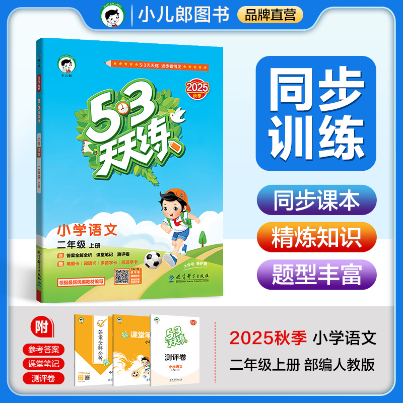 2025秋季53天天练