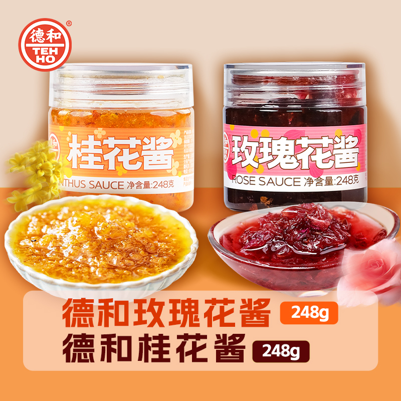 德和桂花酱罐头/玫瑰花酱248g云南美食便存冲泡即食