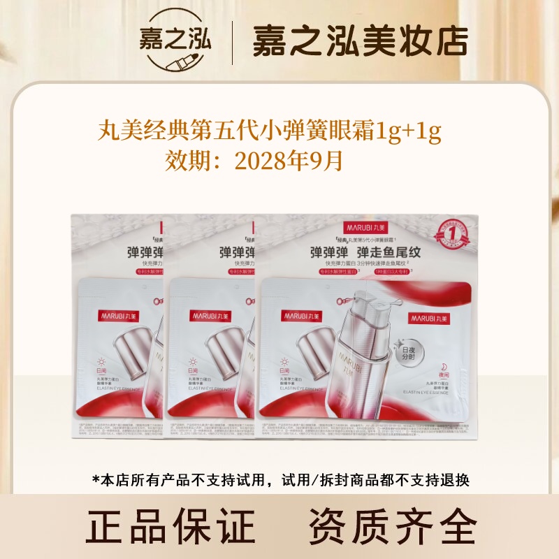 丸美弹力蛋白日夜眼精华素 第五代小弹簧眼霜